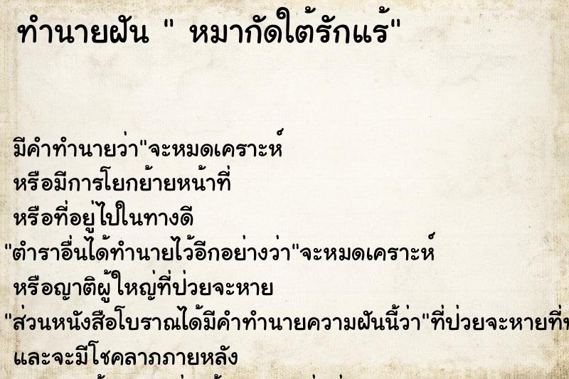 ทำนายฝัน  หมากัดใต้รักแร้